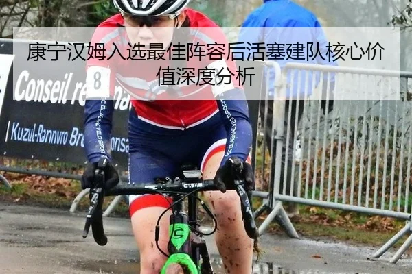 康宁汉姆入选最佳阵容后活塞建队核心价值深度分析