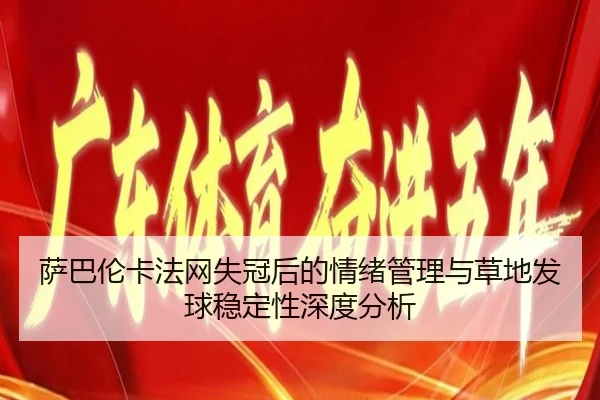 sa-ba-lun-ka-fa-wang-shi-guan-hou-de-qing-xu-guan-li-yu-cao-di-fa-qiu-wen-ding-xing-shen-du-fen-xi-2-102.jpg
